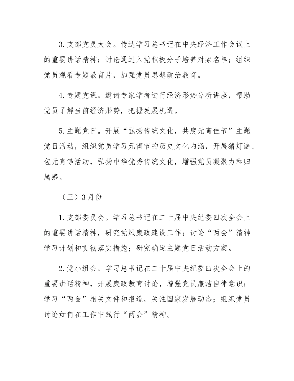 某支部2025年度“三会一课”及主题党日活动计划.docx_第3页