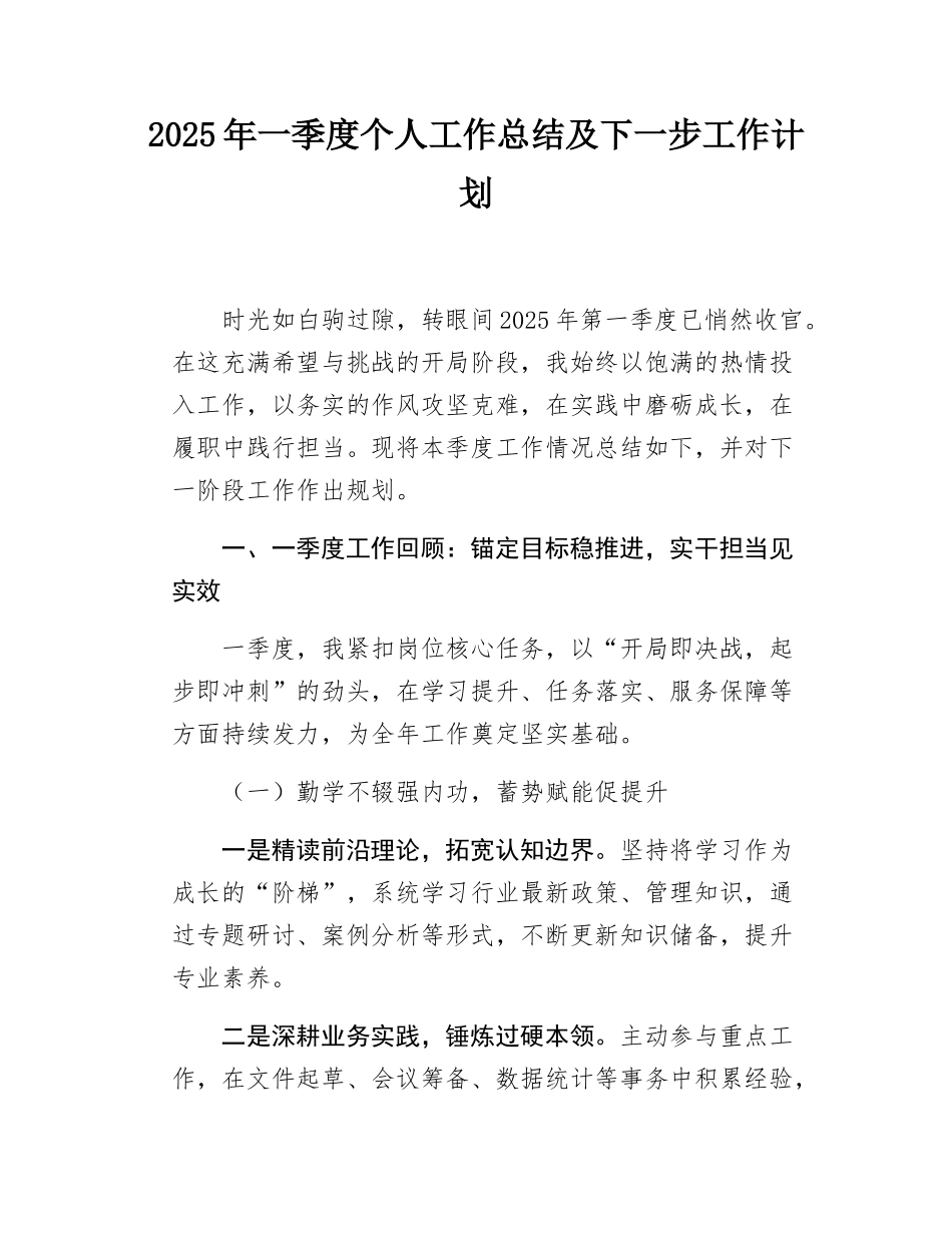 2025年一季度个人工作总结及下一步工作计划.docx_第1页