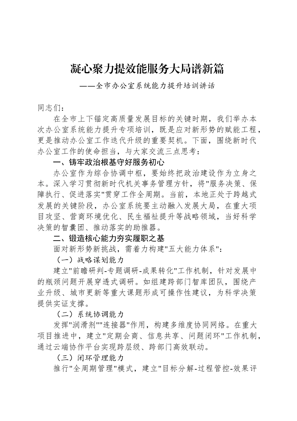 全市办公室系统能力提升培训讲话.docx_第1页