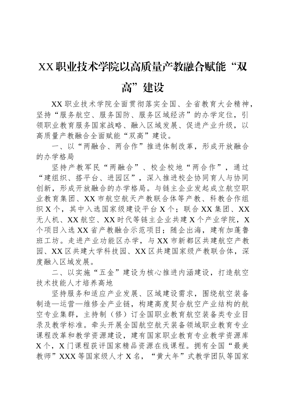 XX职业技术学院产教融合工作简报.docx_第1页