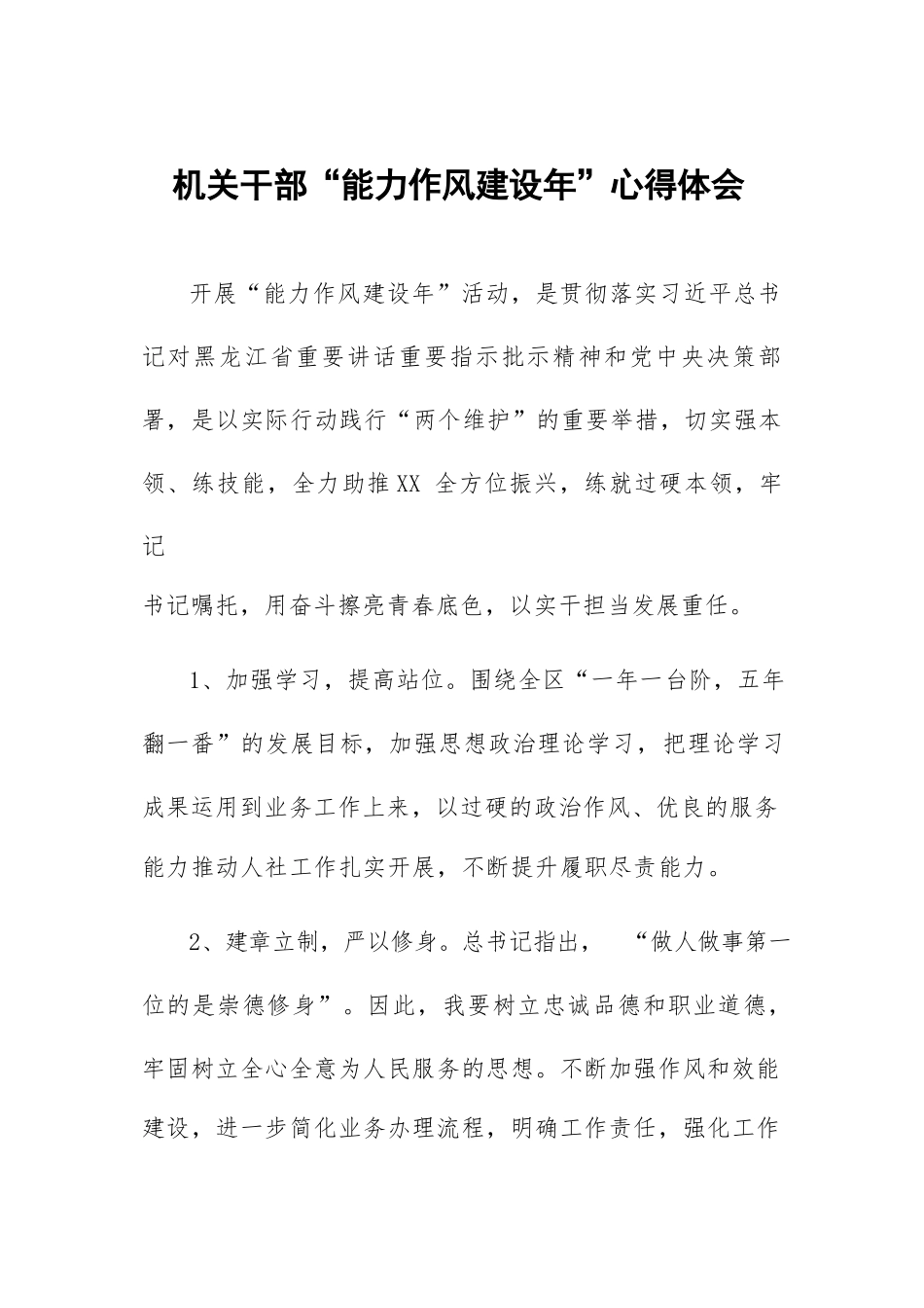 青年干部“能力作风建设年”学习体会十二篇.docx_第1页