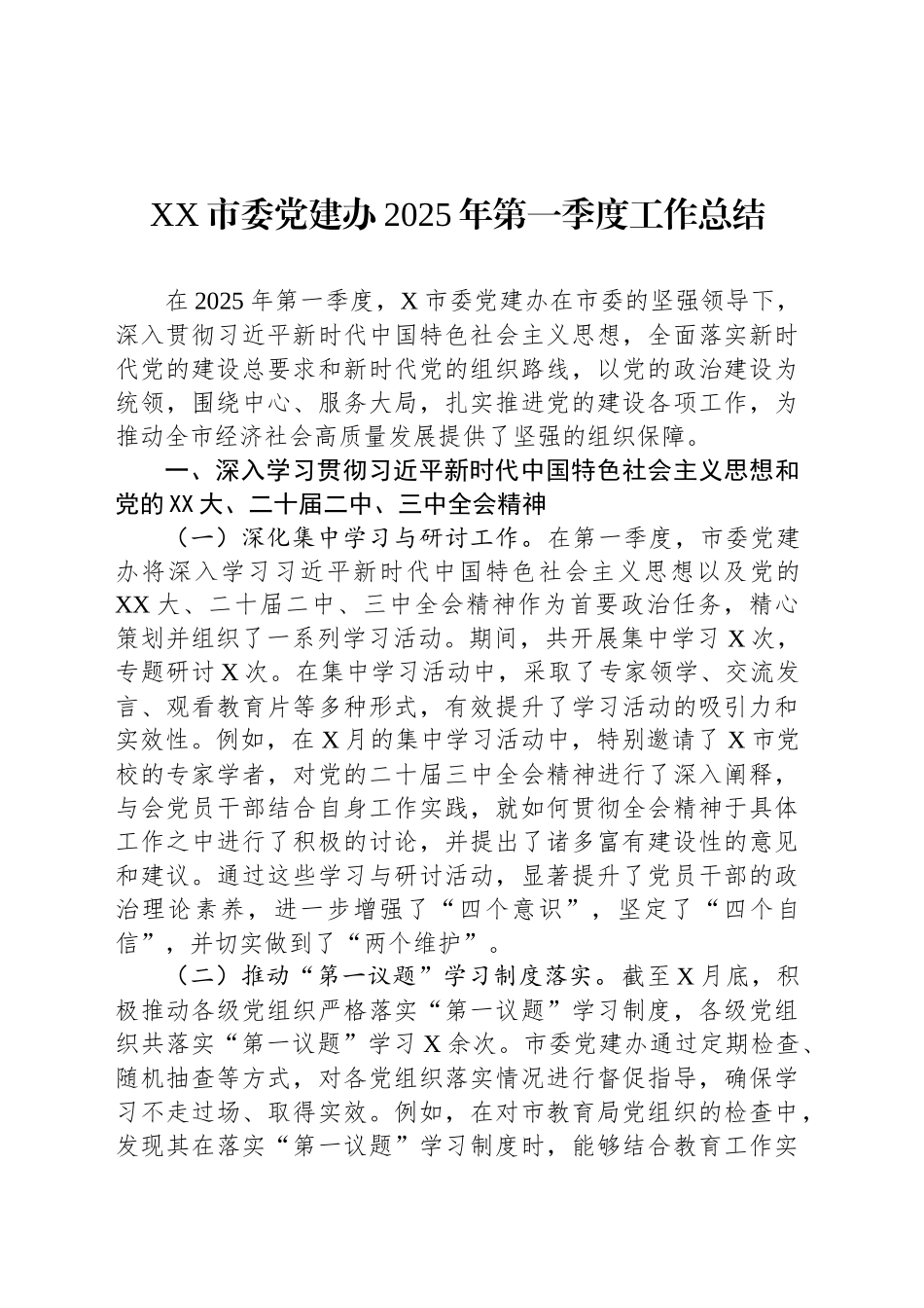 XX市委党建办2025年第一季度工作总结.docx_第1页