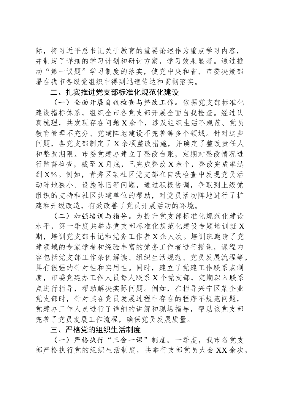 XX市委党建办2025年第一季度工作总结.docx_第2页