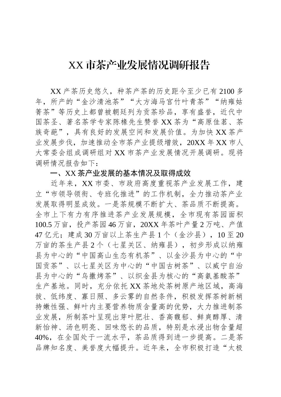 XX市茶产业发展情况调研报告.docx_第1页