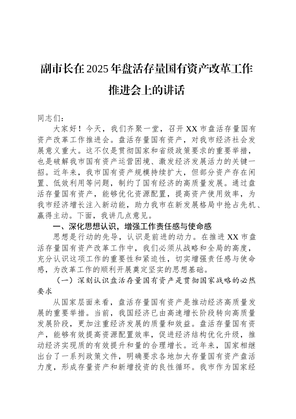 副市长在2025年盘活存量国有资产改革工作推进会上的讲话.docx_第1页