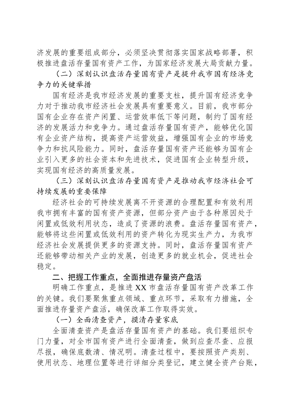 副市长在2025年盘活存量国有资产改革工作推进会上的讲话.docx_第2页
