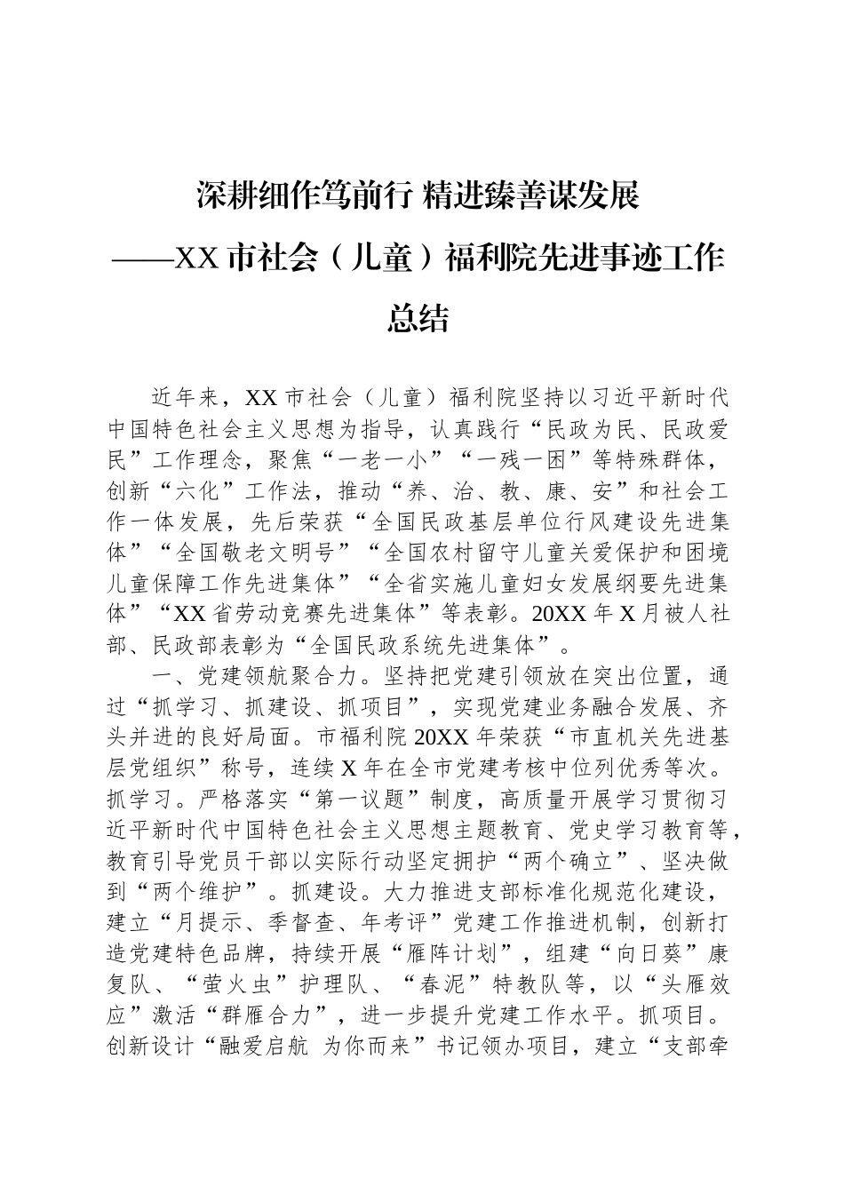 XX市社会（儿童）福利院先进事迹工作总结.docx_第1页