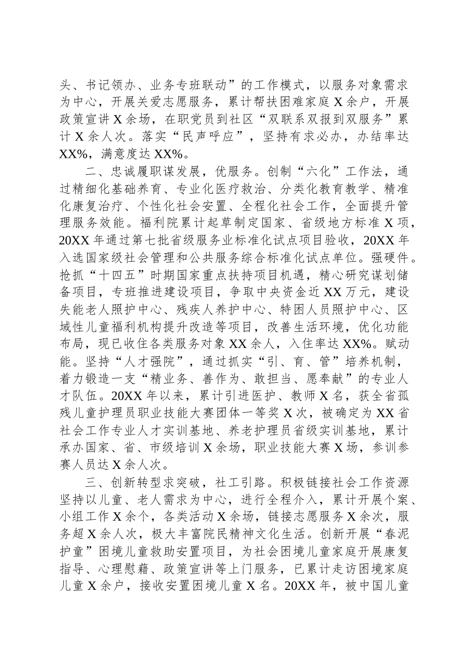 XX市社会（儿童）福利院先进事迹工作总结.docx_第2页