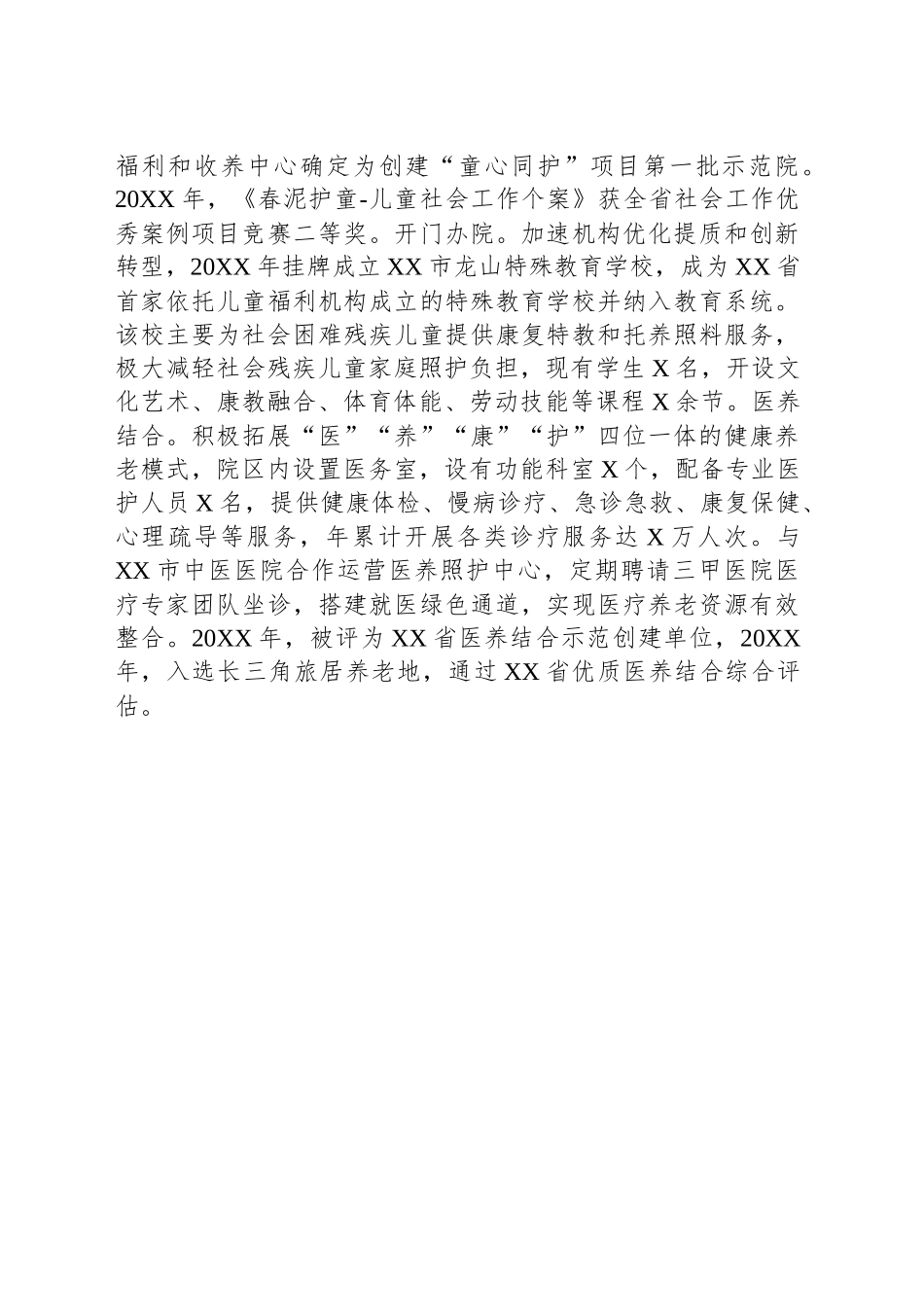XX市社会（儿童）福利院先进事迹工作总结.docx_第3页