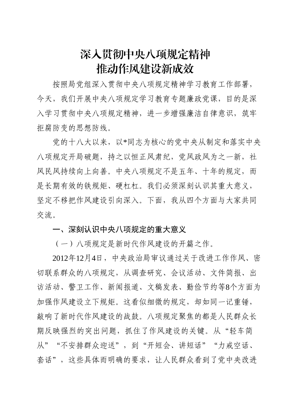 党课讲稿：深入贯彻中八规精神 持续深化纠治“四风” （5800字，17张）(1).docx_第1页
