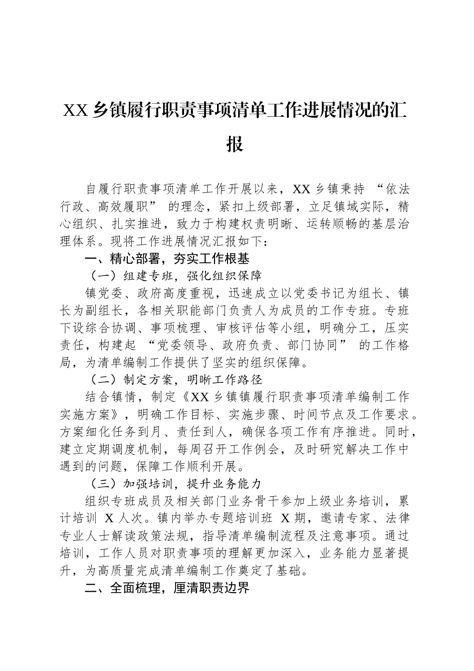XX乡镇街道履行职责事项清单工作进展情况的汇报.docx_第1页