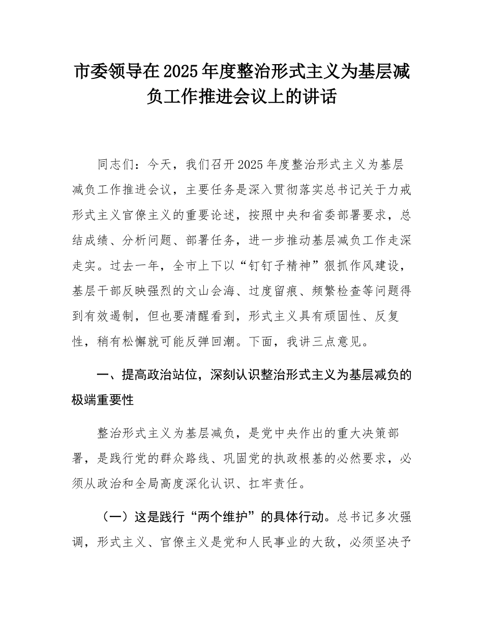 市委领导在2025年度整治形式主义为基层减负工作推进会议上的讲话.docx_第1页