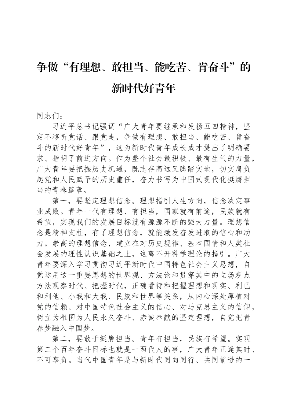 五四精神演讲八.docx_第1页