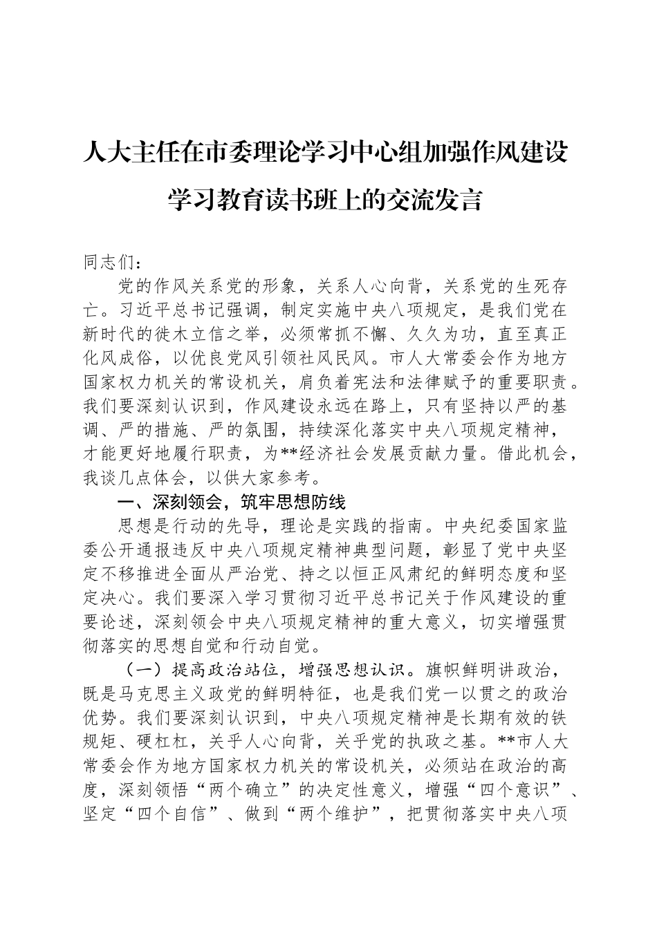 人大主任在市委理论学习中心组加强作风建设深入贯彻中八规精神学习教育读书班上的交流发言.docx_第1页
