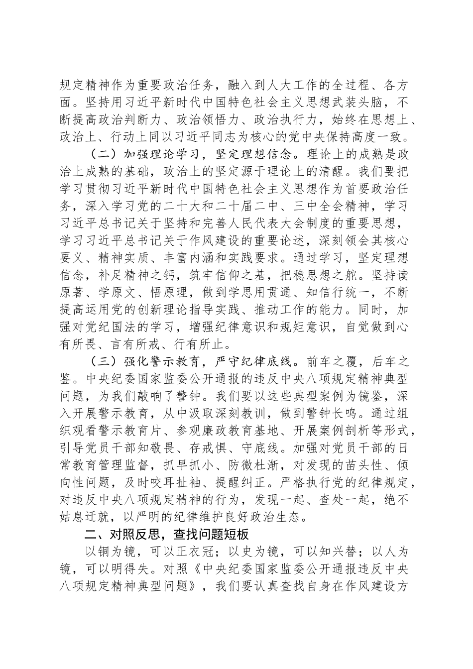 人大主任在市委理论学习中心组加强作风建设深入贯彻中八规精神学习教育读书班上的交流发言.docx_第2页