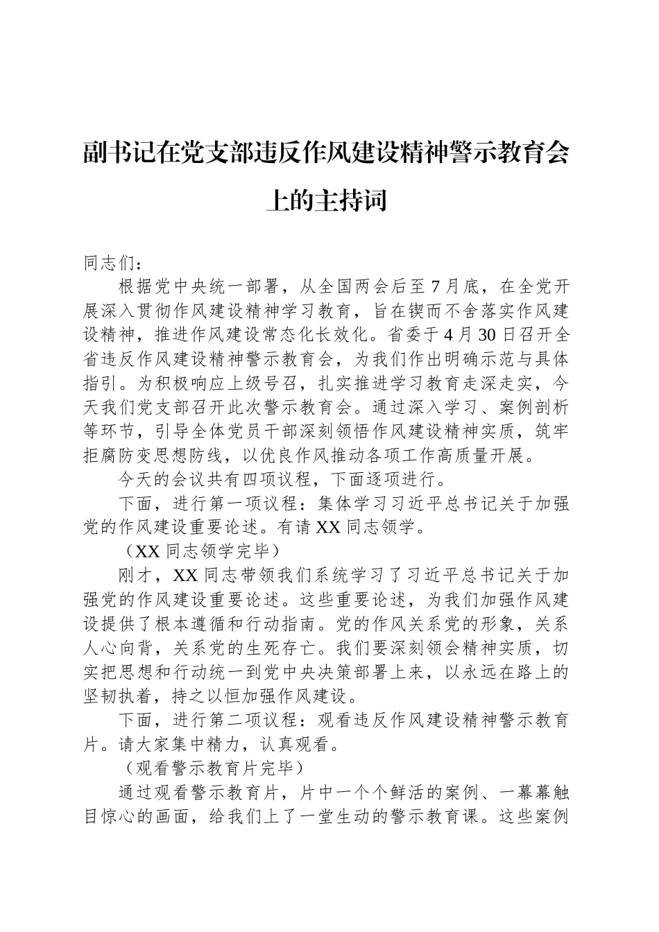 副书记在党支部违反作风建设精神警示教育会上的主持词.docx_第1页