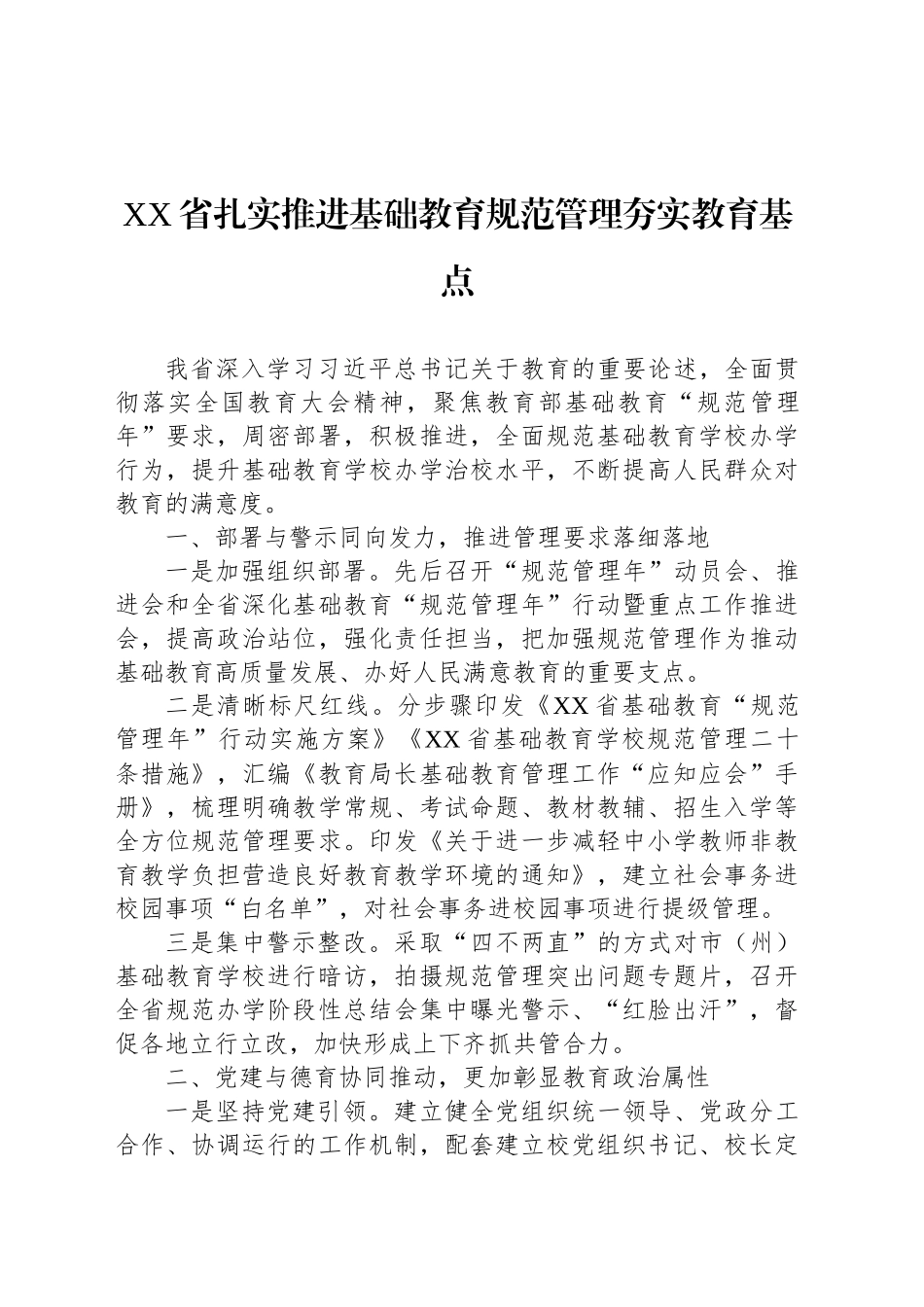 XX省推进基础教育规范管理工作简报.docx_第1页