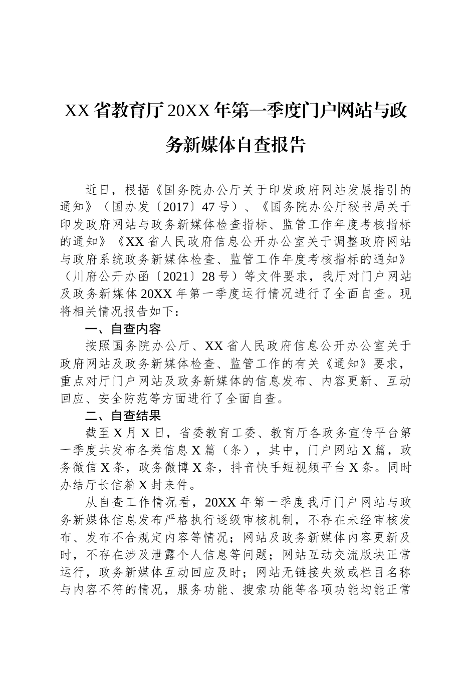 XX省教育厅20XX年第一季度门户网站与政务新媒体自查报告.docx_第1页