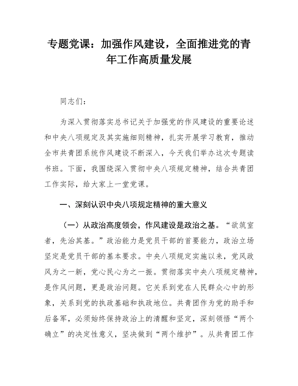 专题党课：加强作风建设，全面推进党的青年工作高质量发展.docx_第1页
