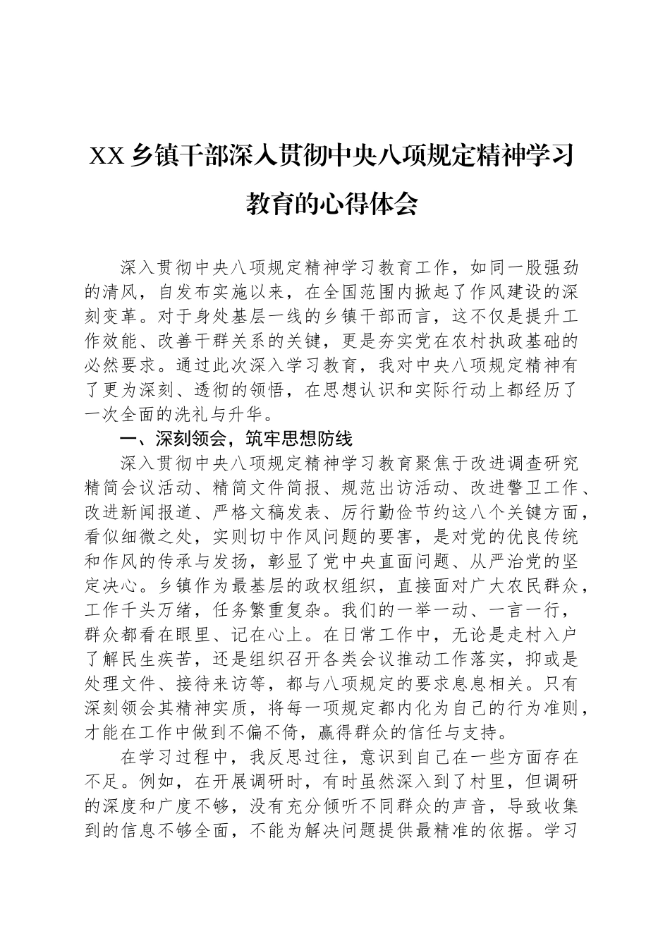 XX乡镇街道干部深入贯彻中八规精神学习教育的心得体会.docx_第1页