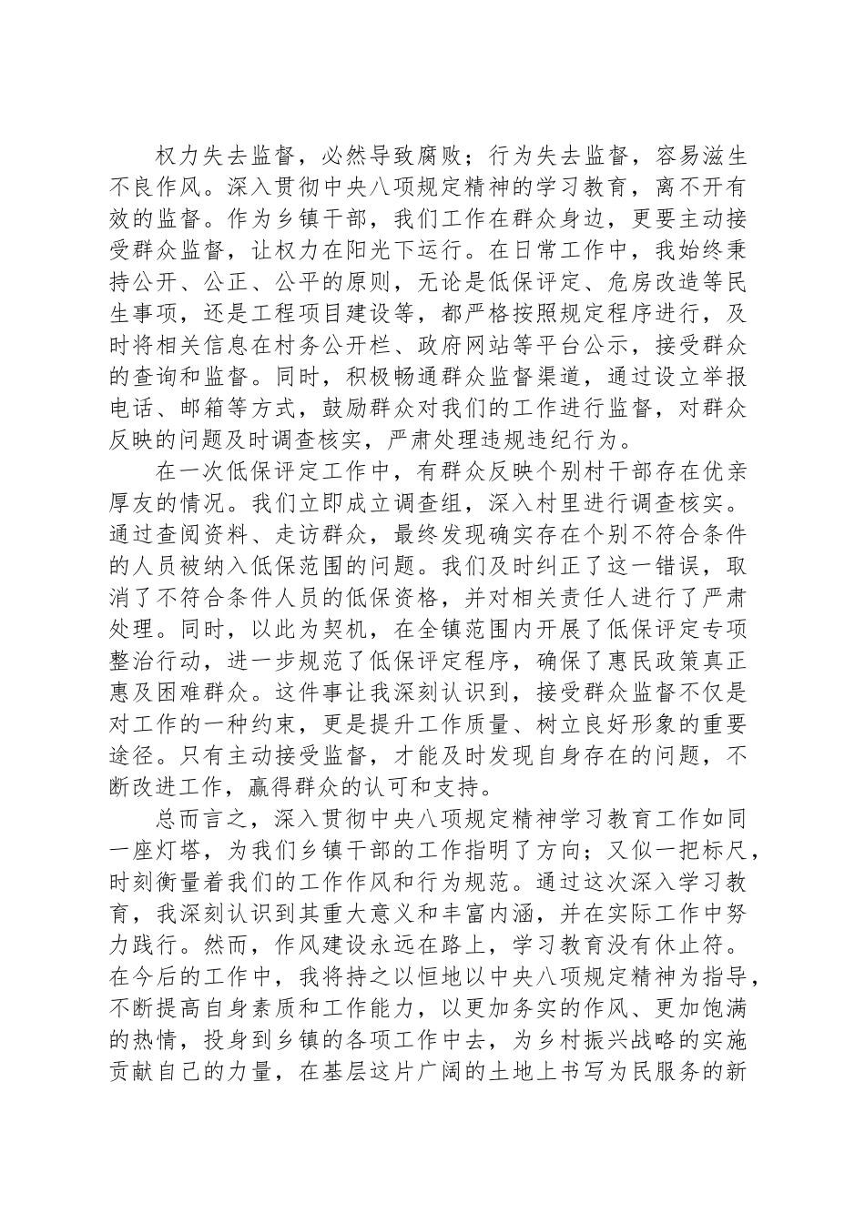 XX乡镇街道干部深入贯彻中八规精神学习教育的心得体会.docx_第3页