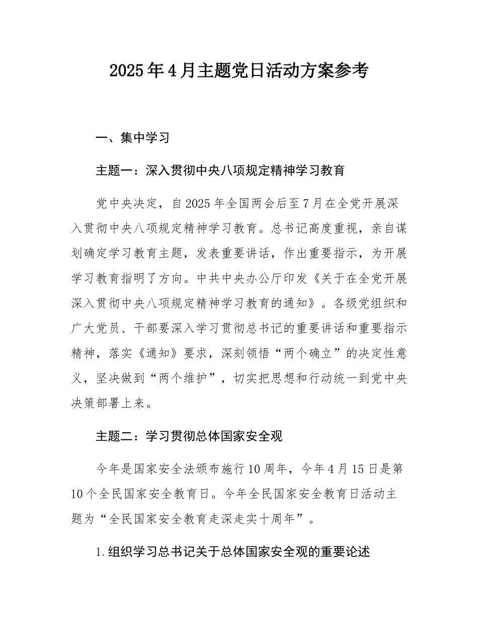 2025年4月主题党日活动方案参考.docx_第1页