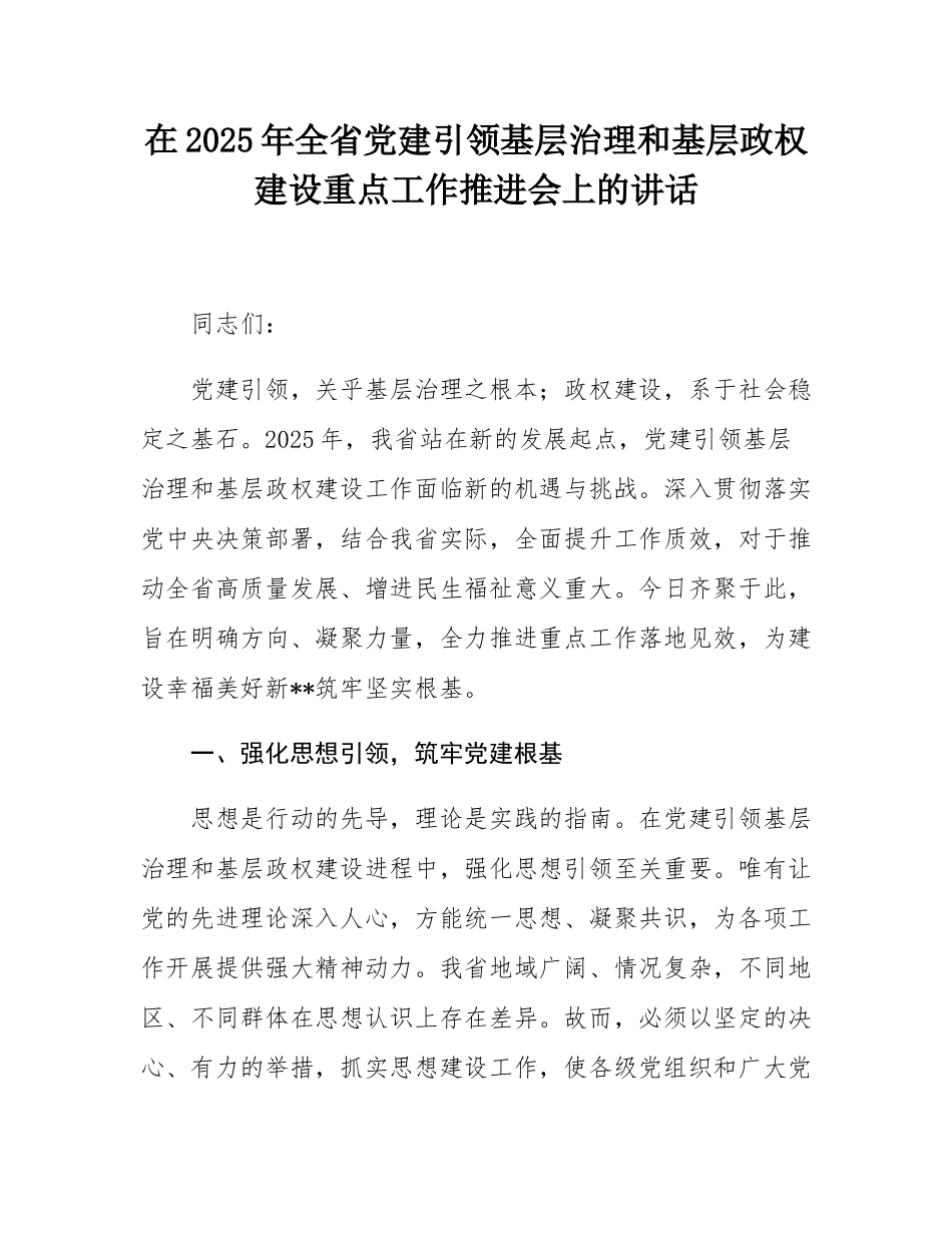 在2025年全省党建引领基层治理和基层政权建设重点工作推进会上的讲话.docx_第1页