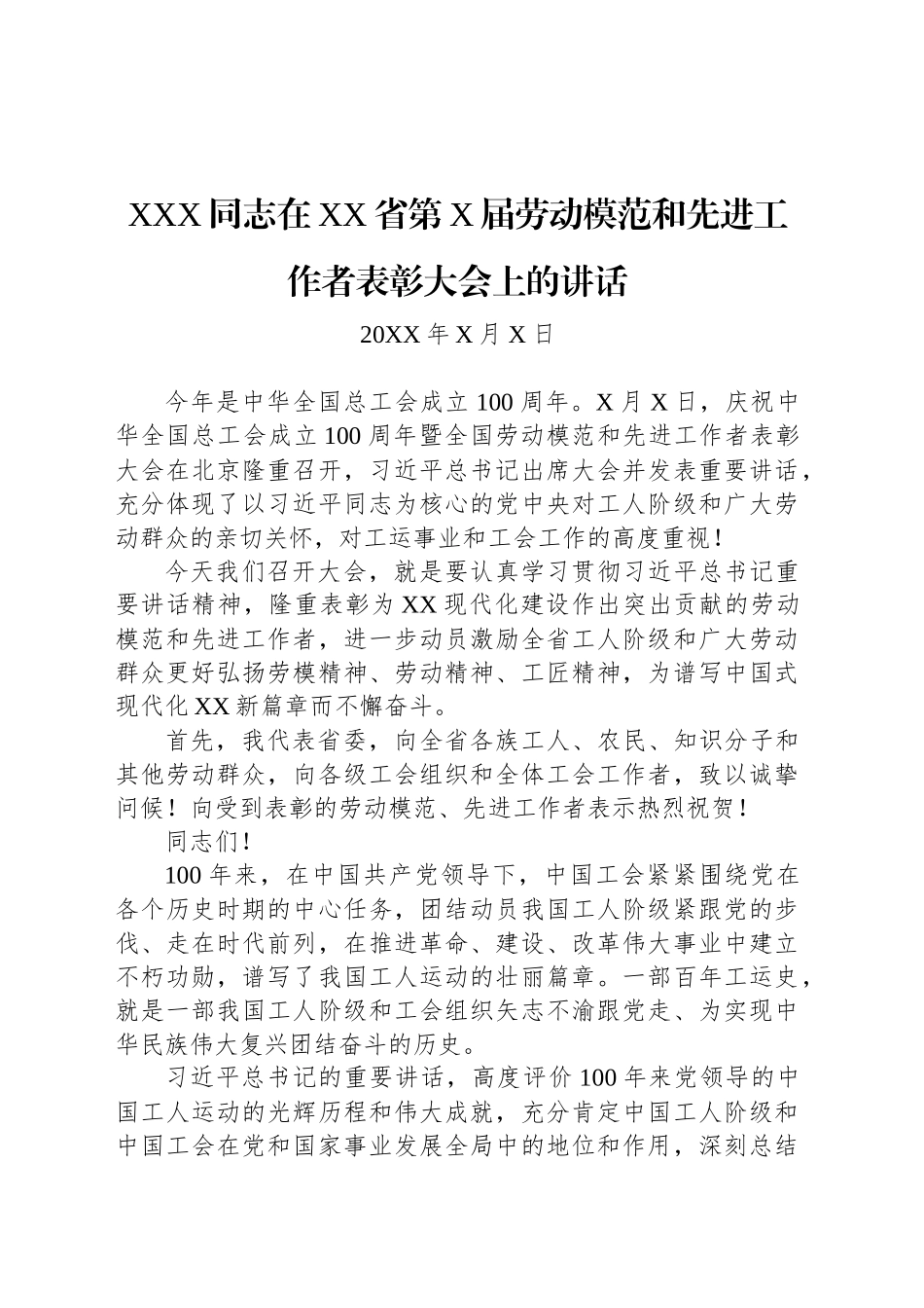 XXX同志在XX省第X届劳动模范和先进工作者表彰大会上的讲话.docx_第1页