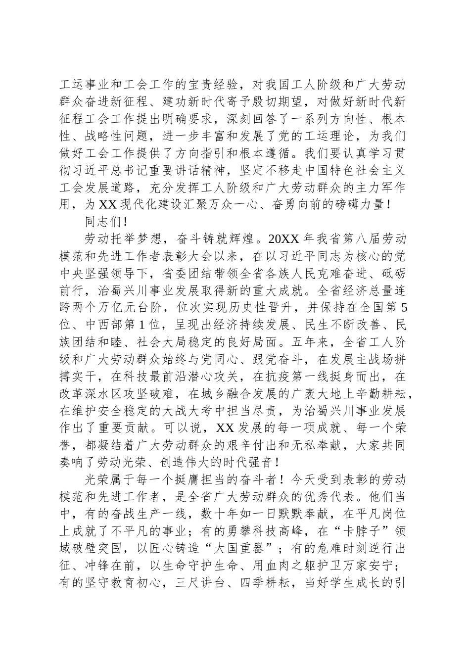 XXX同志在XX省第X届劳动模范和先进工作者表彰大会上的讲话.docx_第2页