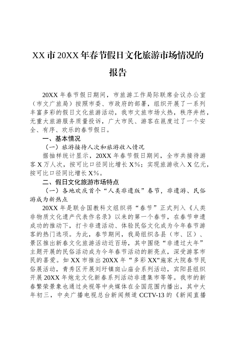 XX市20XX年春节假日文化旅游市场情况的报告.docx_第1页