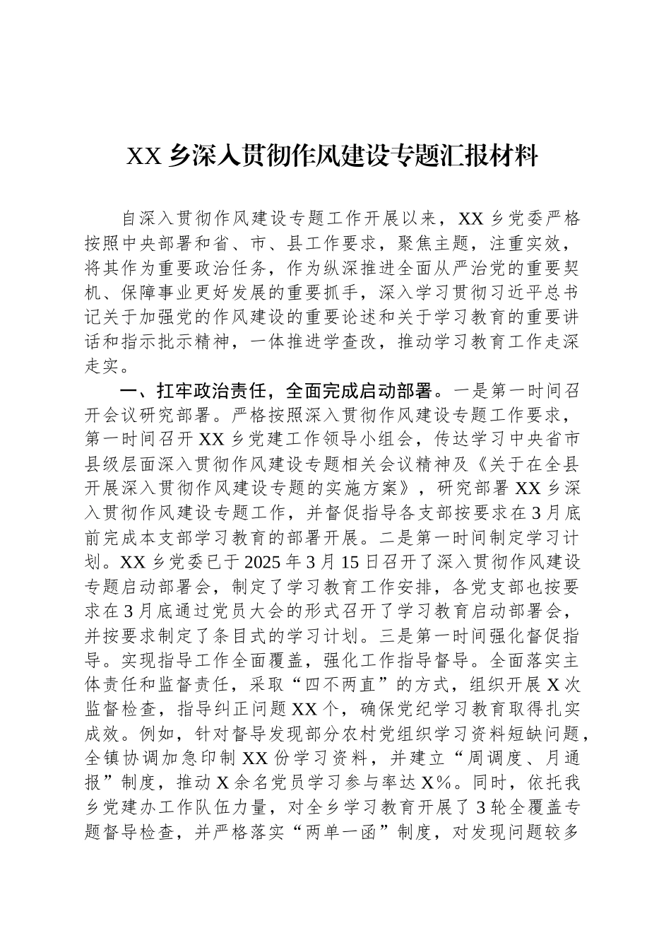 XX乡深入贯彻作风建设专题汇报材料.docx_第1页