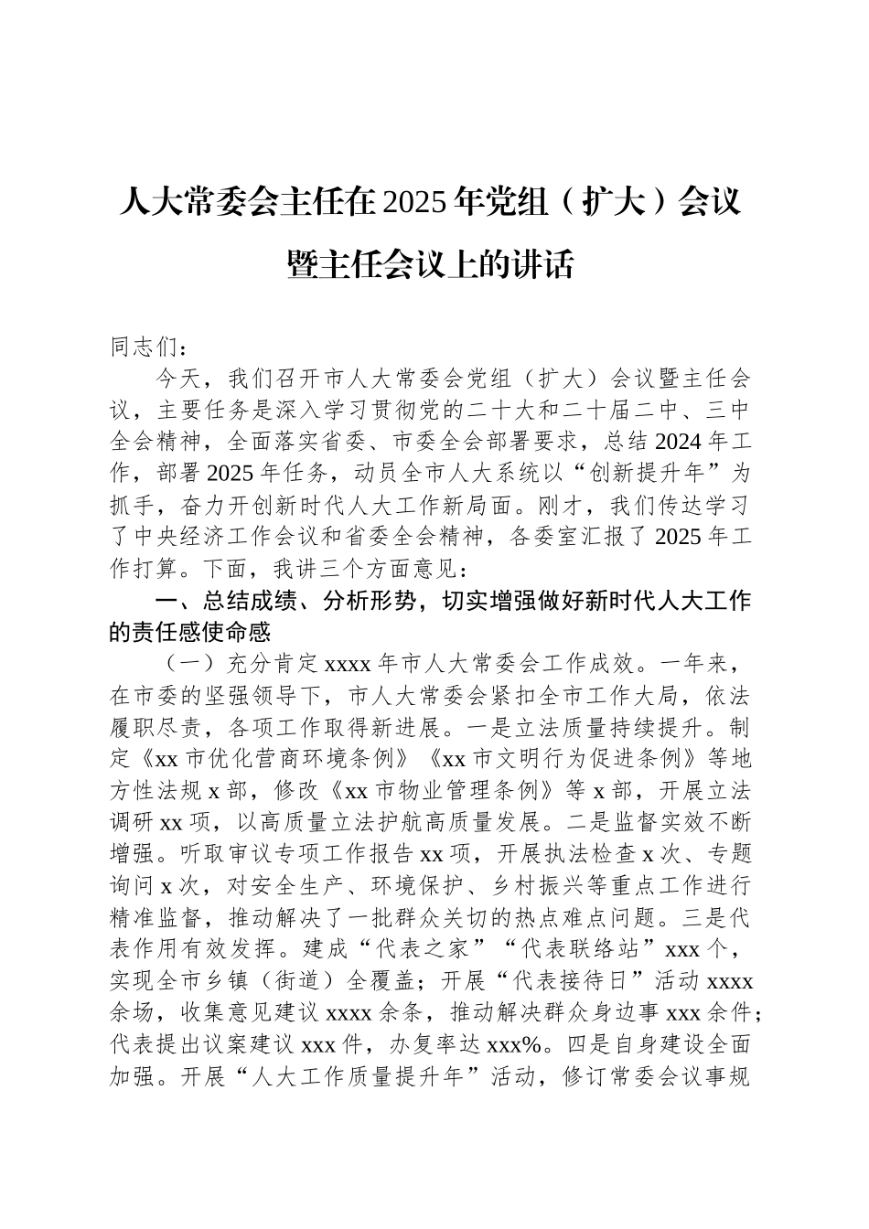 人大常委会主任在2025年党组（扩大）会议暨主任会议上的讲话.docx_第1页