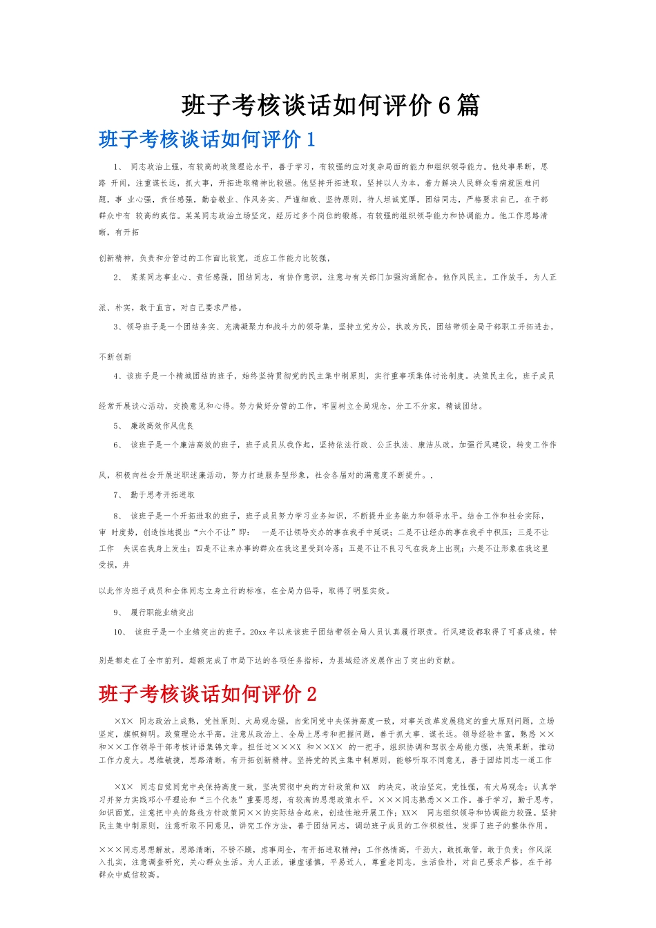 班子考核谈话如何评价6篇.docx_第1页