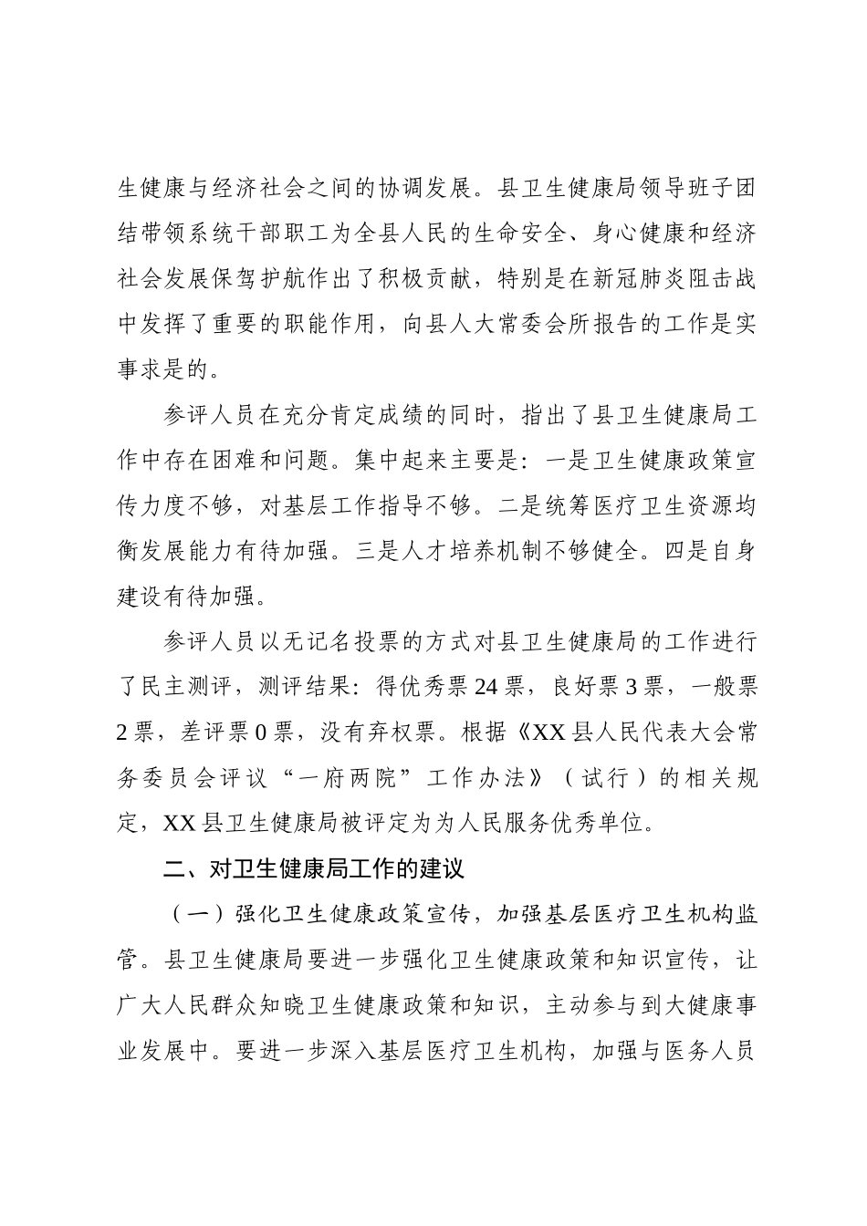 XX县人大常委会关于对县卫生健康局工作情况的评议意见.docx_第2页