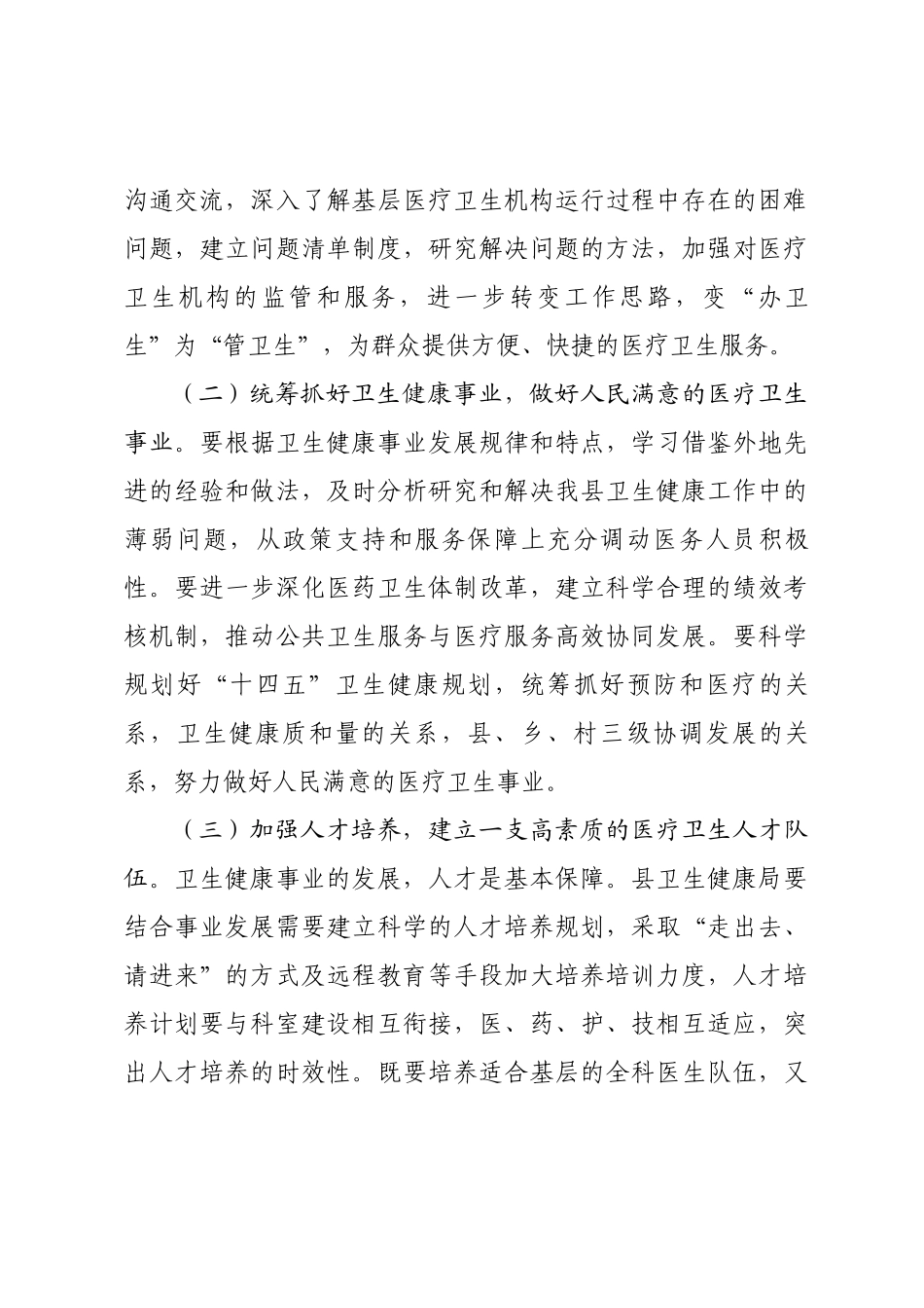XX县人大常委会关于对县卫生健康局工作情况的评议意见.docx_第3页