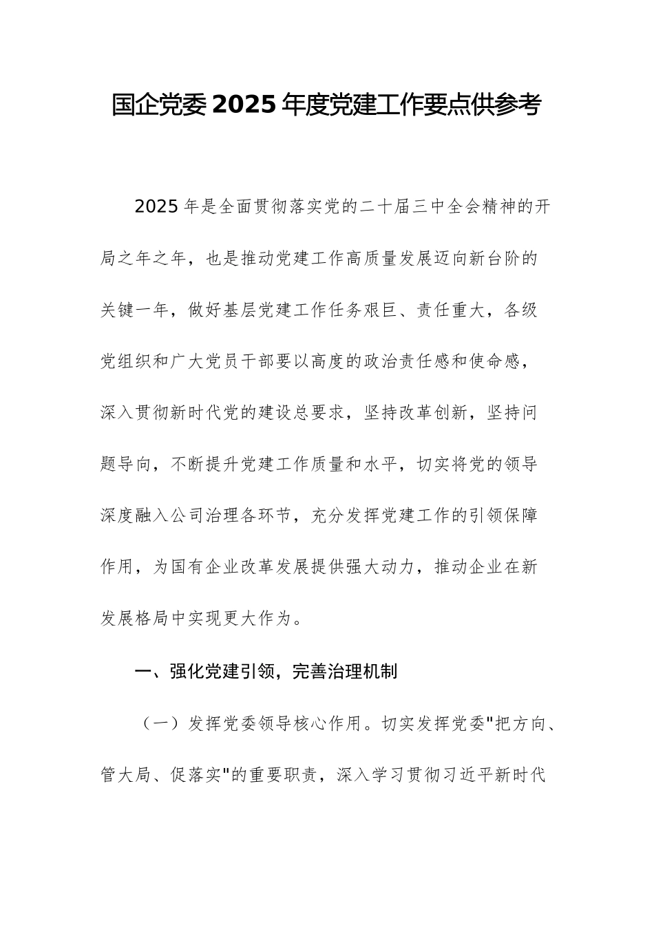 国企党委2025年度党建工作要点供参考.docx_第1页