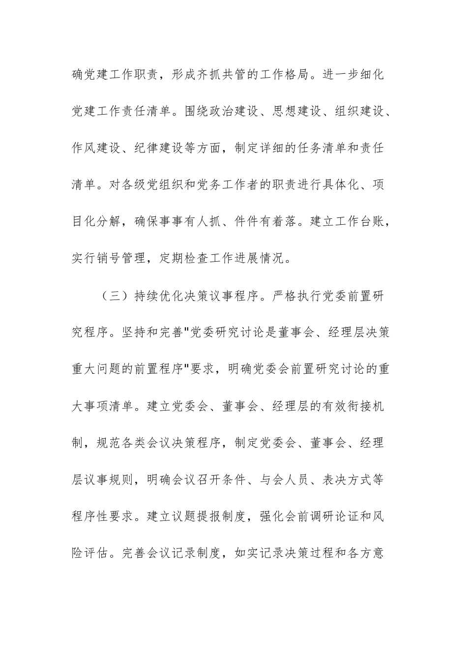 国企党委2025年度党建工作要点供参考.docx_第3页