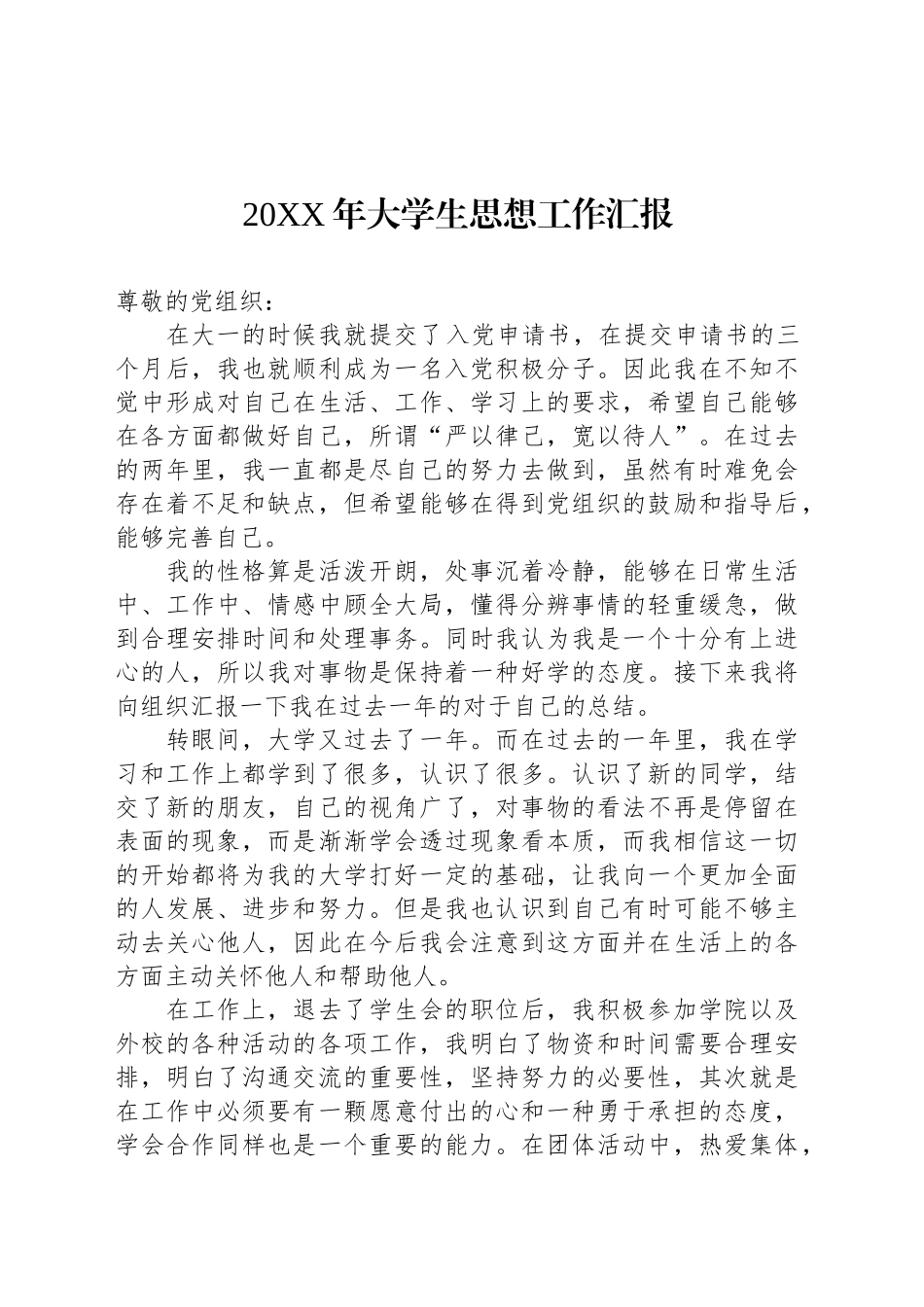 20XX年大学生思想工作汇报.docx_第1页