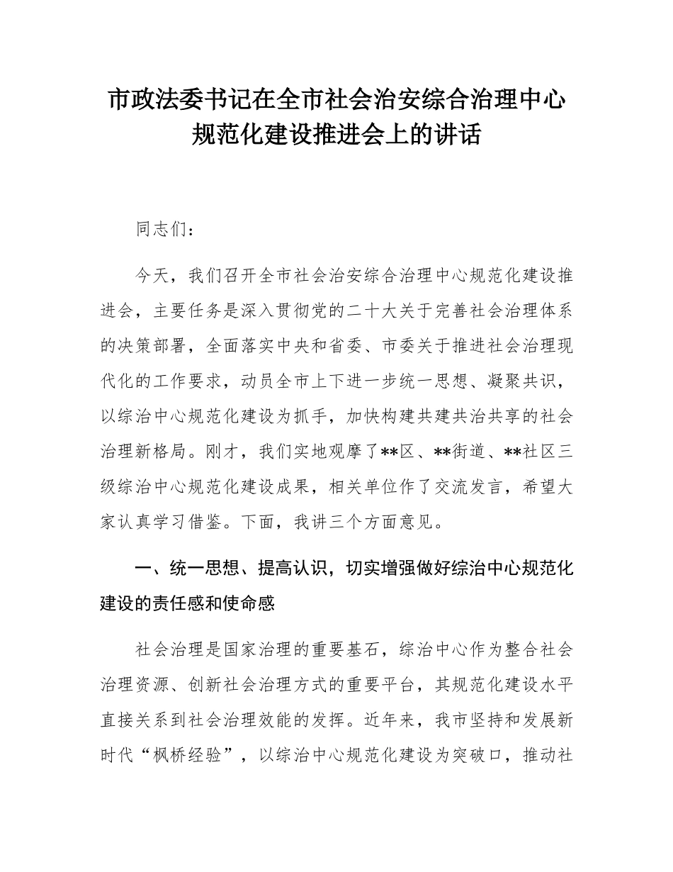 市政法委书记在全市社会治安综合治理中心规范化建设推进会上的讲话.docx_第1页
