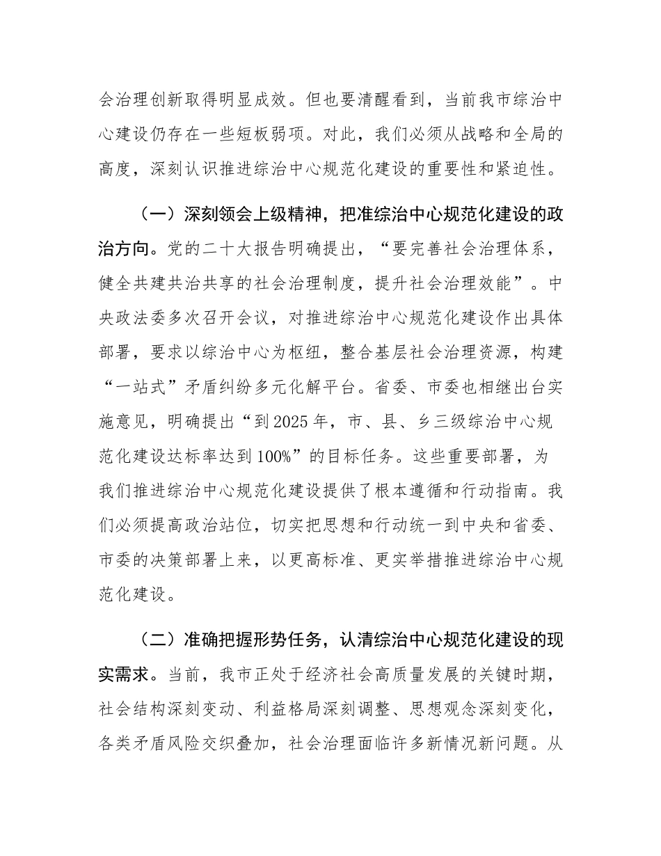 市政法委书记在全市社会治安综合治理中心规范化建设推进会上的讲话.docx_第2页