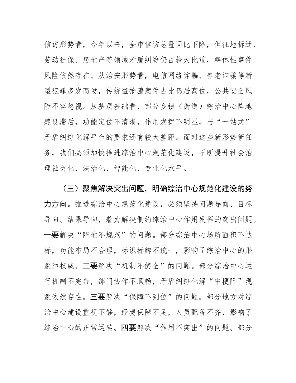 市政法委书记在全市社会治安综合治理中心规范化建设推进会上的讲话.docx_第3页