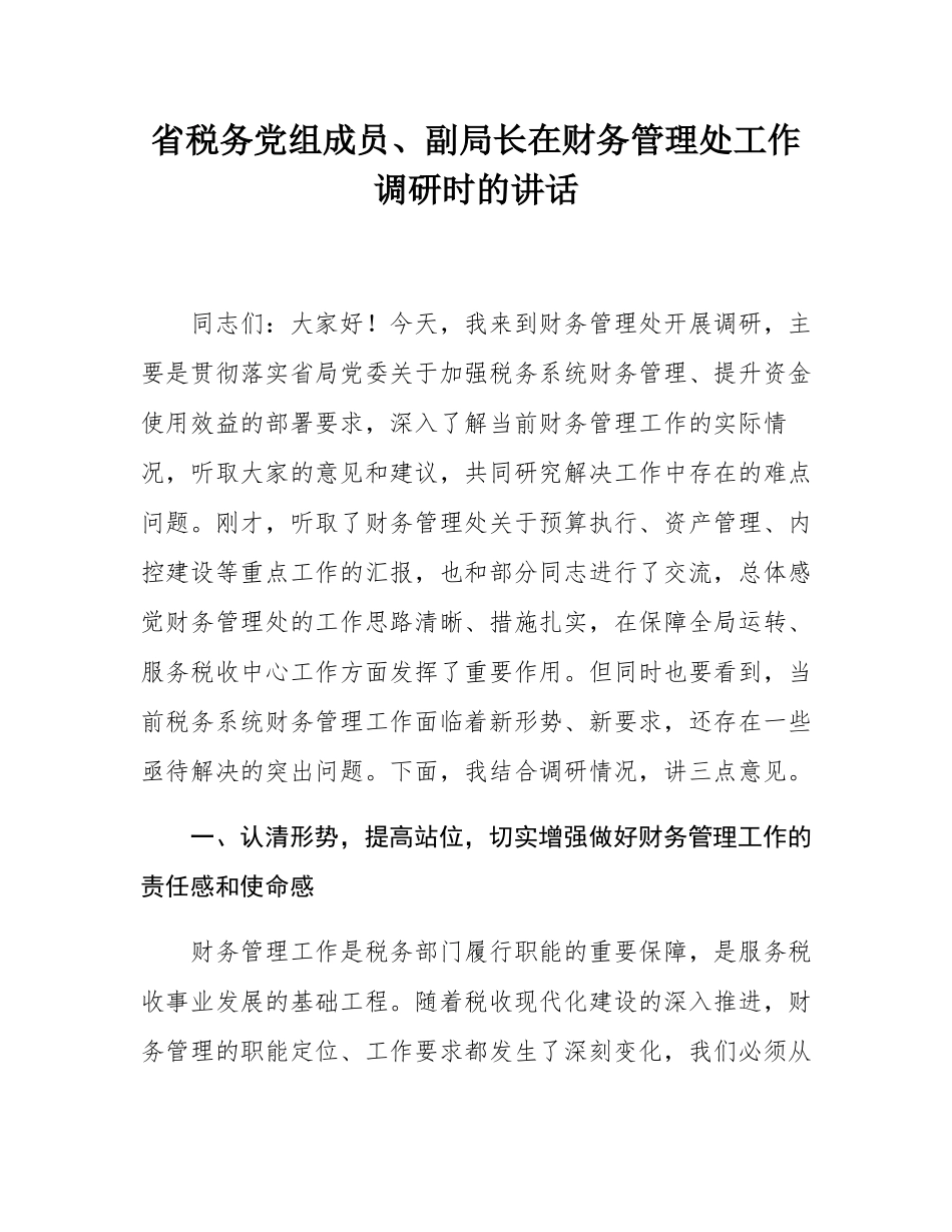 省税务党组成员、副局长在财务管理处工作调研时的讲话.docx_第1页