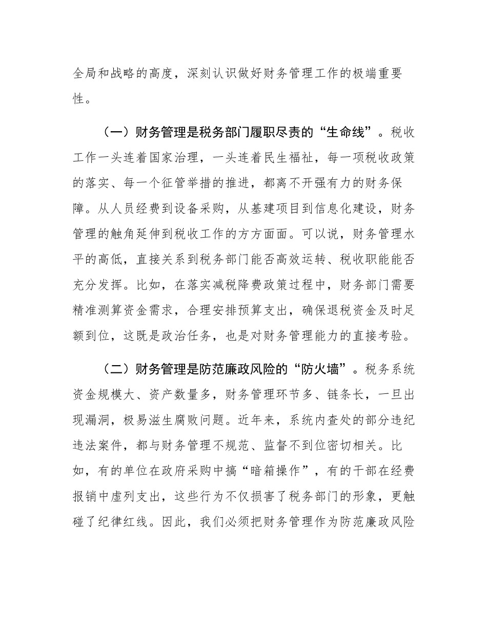 省税务党组成员、副局长在财务管理处工作调研时的讲话.docx_第2页