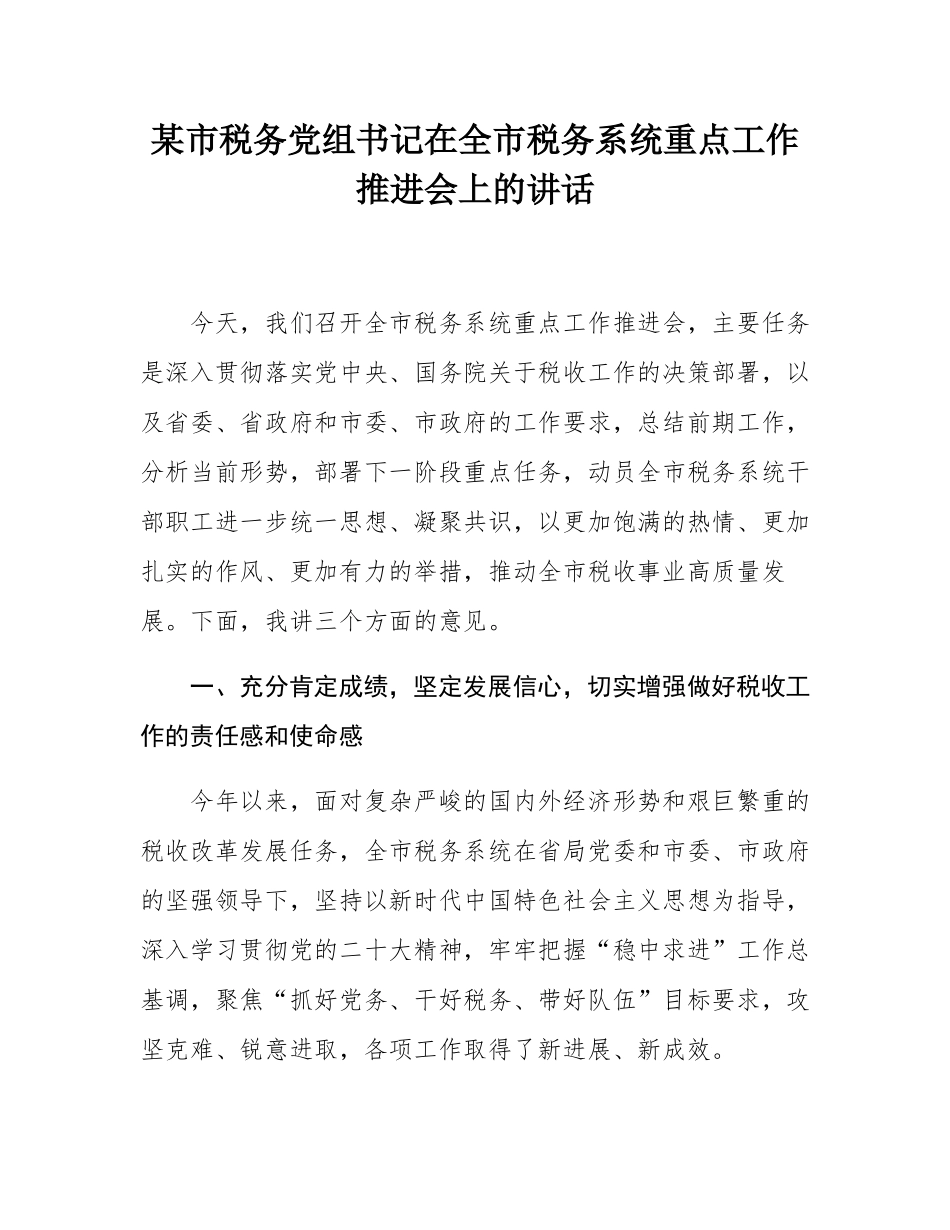 某市税务党组书记在全市税务系统重点工作推进会上的讲话.docx_第1页
