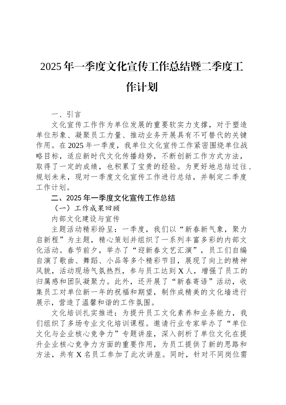 2025年一季度文化宣传工作总结暨二季度工作计划.docx_第1页