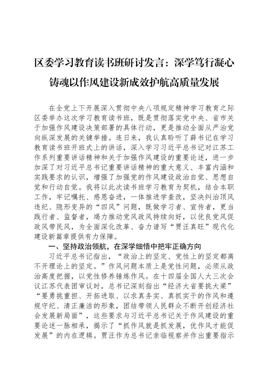 区委深入贯彻xxx精神学习教育读书班研讨发言：深学笃行凝心铸魂以作风建设新成效护航高质量发展.docx_第1页