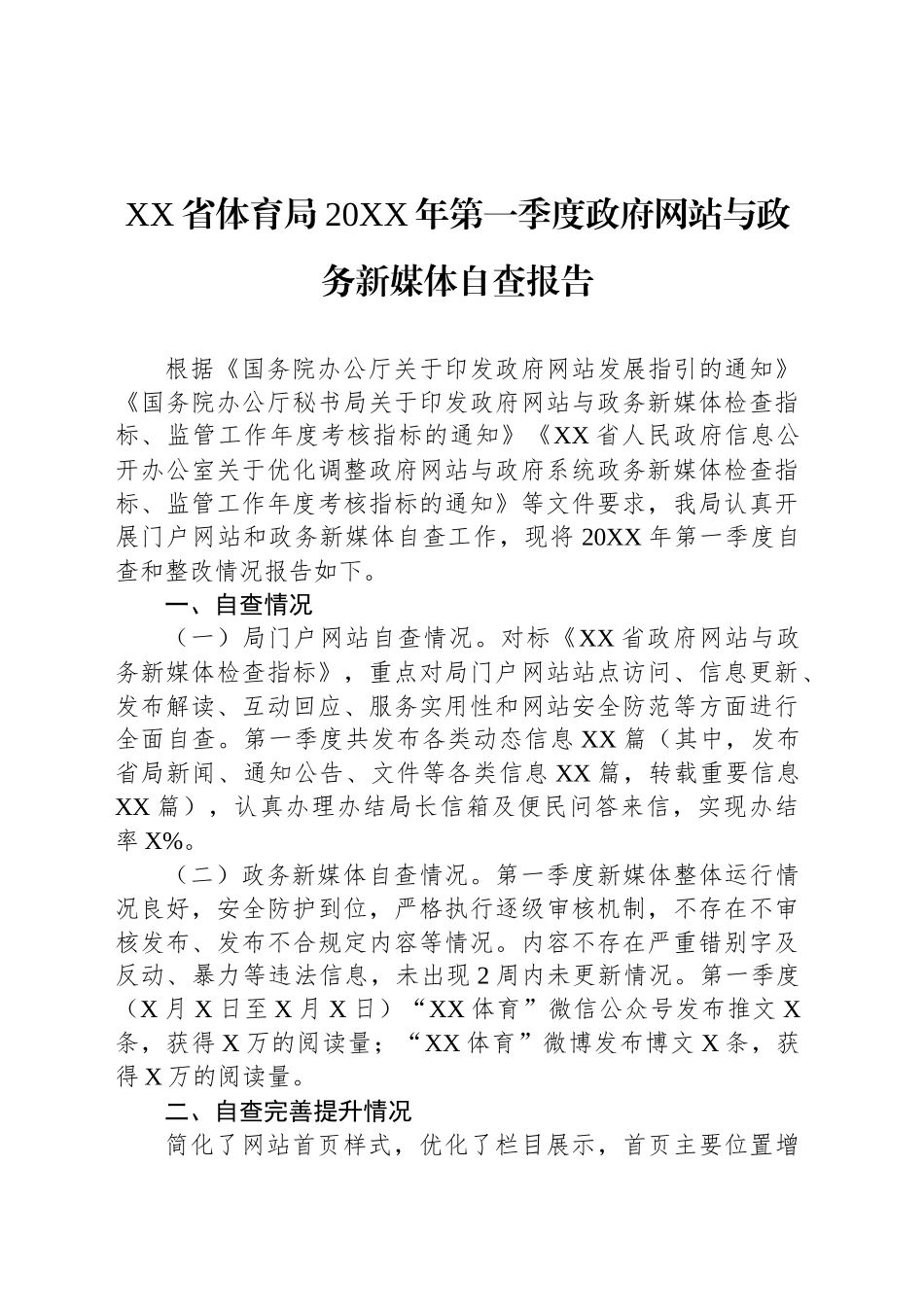 XX省体育局20XX年第一季度政府网站与政务新媒体自查报告.docx_第1页