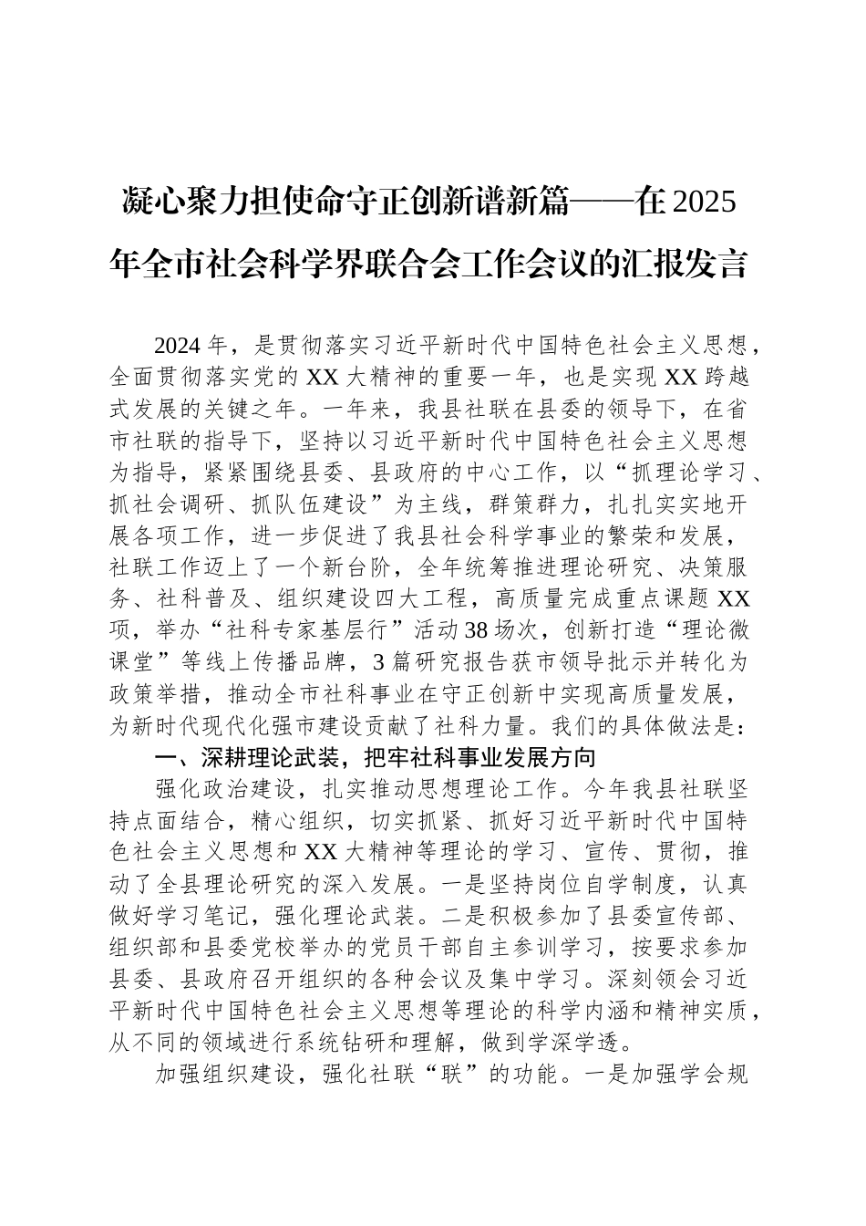 凝心聚力担使命守正创新谱新篇——在2025年全市社会科学界联合会工作会议的汇报发言.docx_第1页