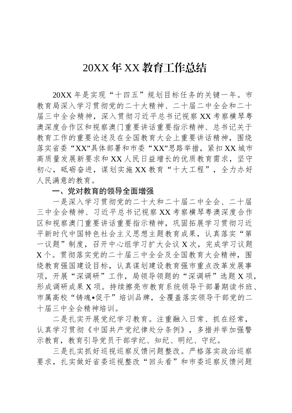 2024年XX教育工作总结.docx_第1页