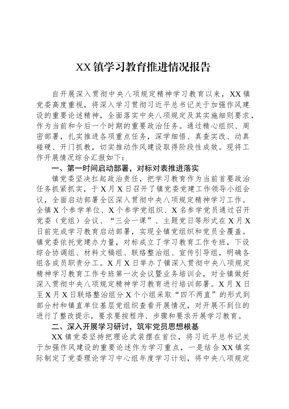 XX镇深入贯彻中八规精神学习教育推进情况报告.docx_第1页